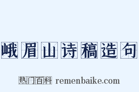 峨眉山诗稿造句是什么意思的图片